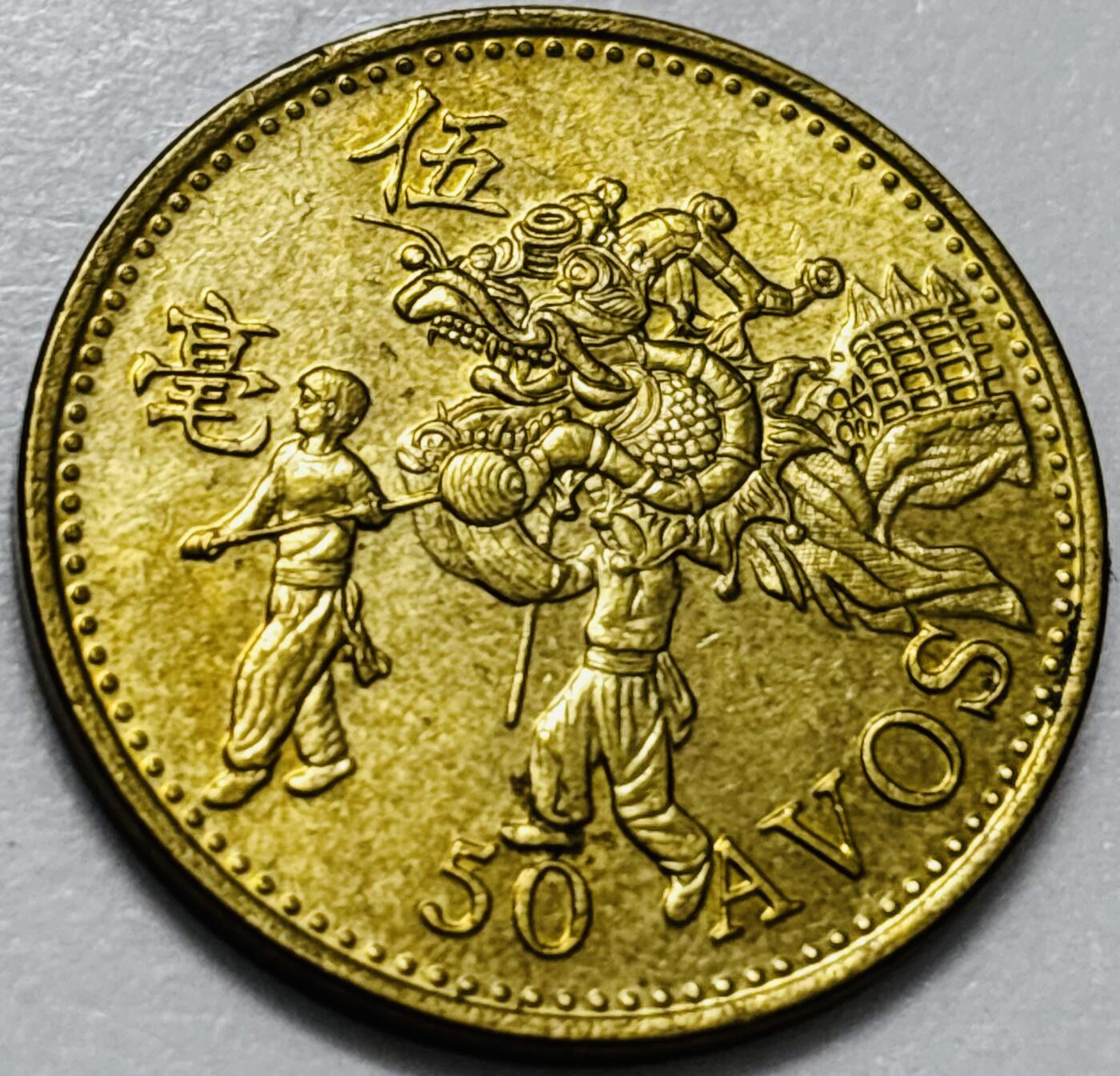 文馨钱币收藏第 286 场，圣诞节专场【 长期接收代拍品低至 0 佣金】 铜光美品 1993 年澳门舞龙伍毫铜币，第八版本首发年