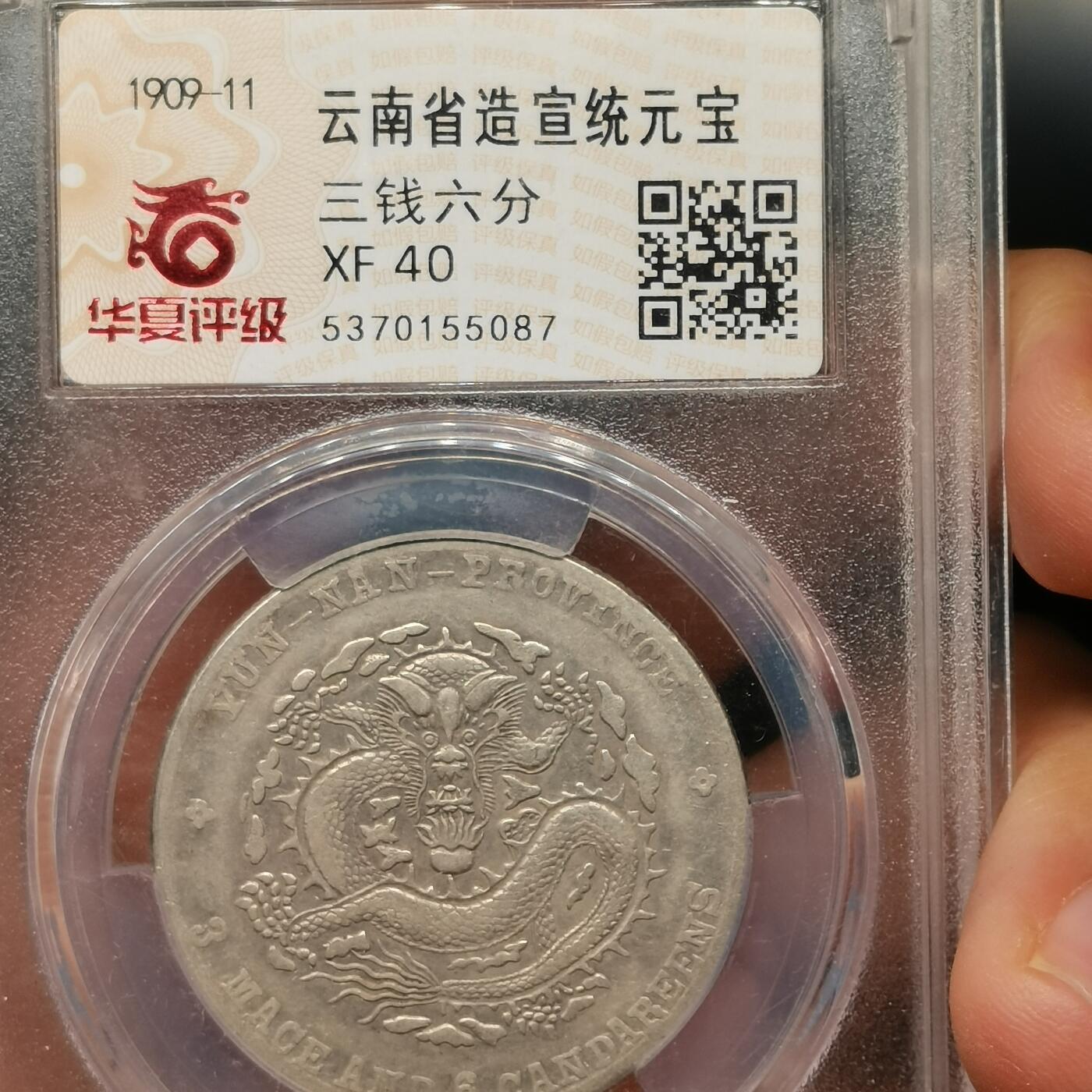 流光霞彩—冬季银元徽章专场 云南宣统三钱六分