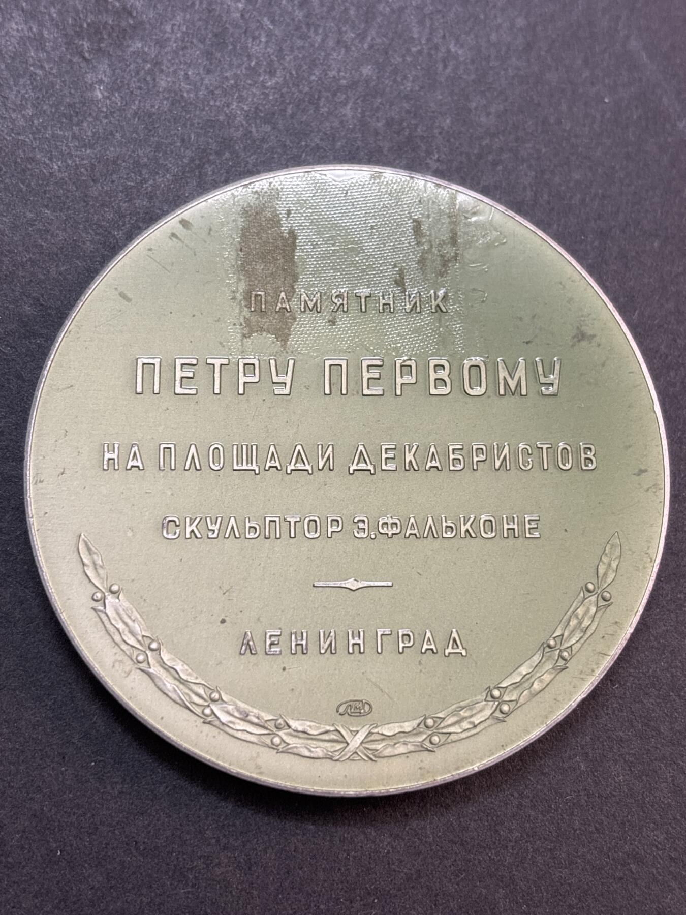 文馨钱币收藏第 286 场，圣诞节专场【 长期接收代拍品低至 0 佣金】 苏联彼得一世在十二月党人的道路上大型纪念章，直径 58×4mm