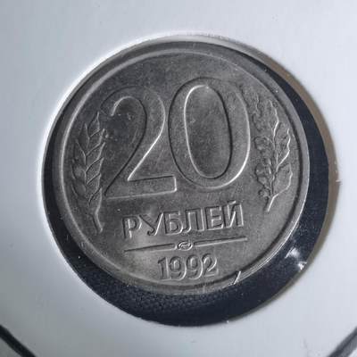 沼泽如烟--第940场 - 俄罗斯1992年20卢布