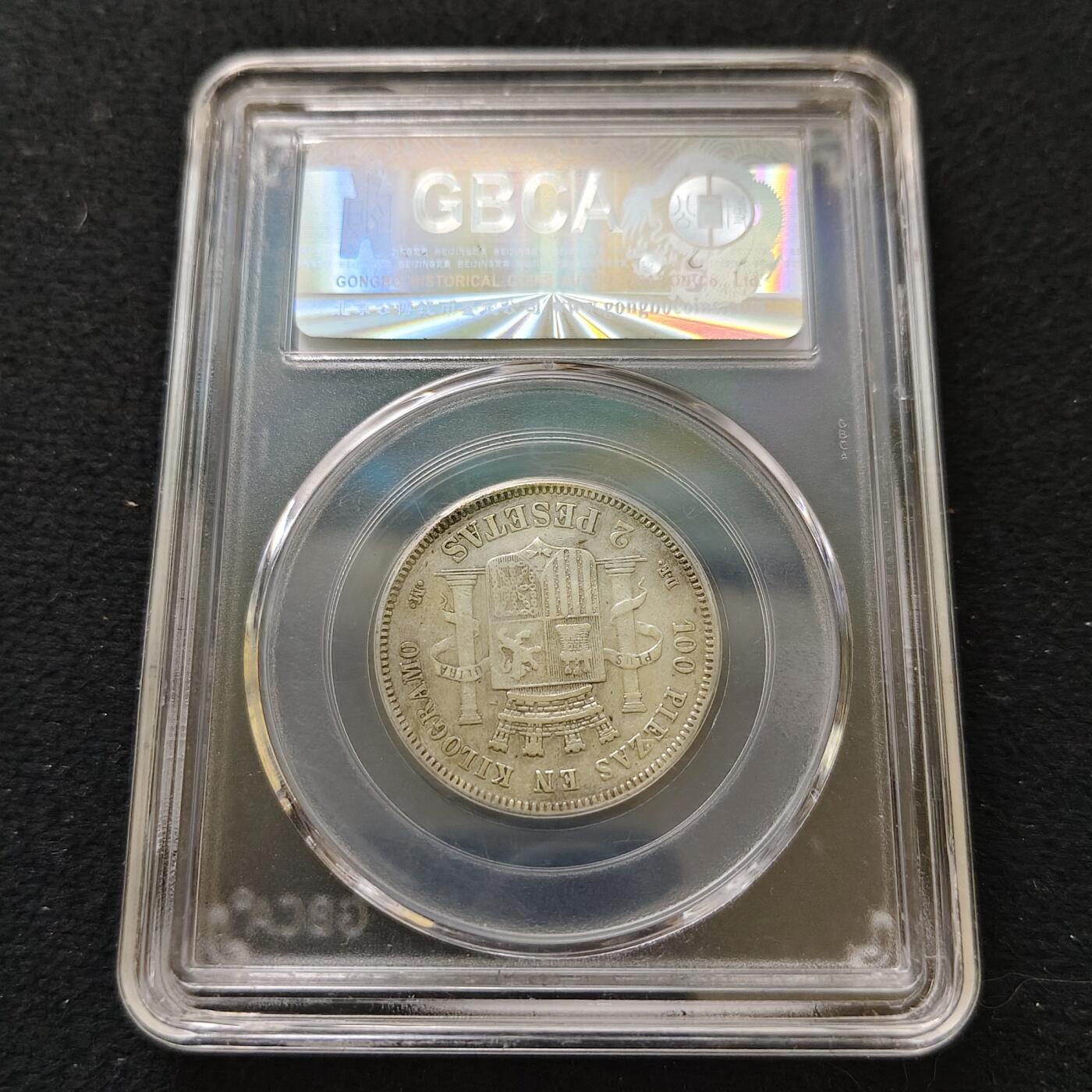 【全场包邮】纯粹捡漏拍489场（免费代拍第26场） 西班牙1870年临时政府拿花2比塞塔（27毫米10克）银币-公博AU50