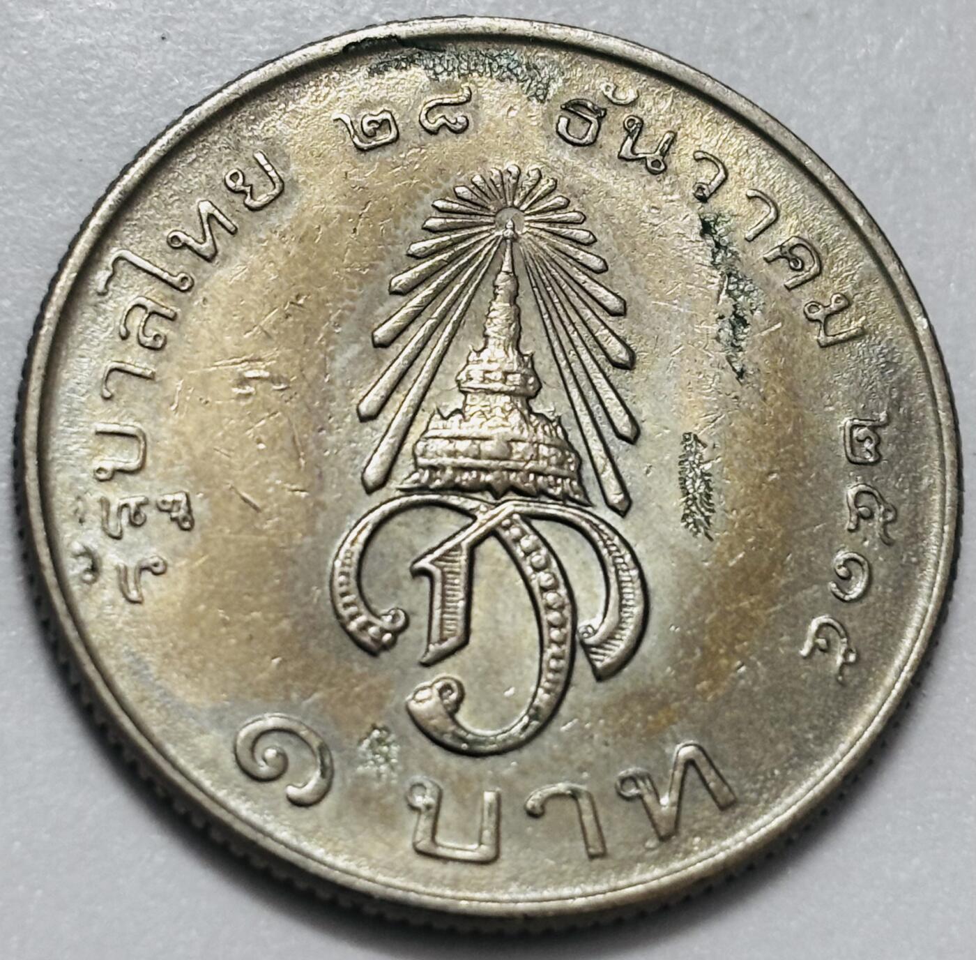 文馨钱币收藏第 286 场，圣诞节专场【 长期接收代拍品低至 0 佣金】 泰国 1972年 1铢 纪念币 王储玛哈·哇集拉隆功册封 纪念币