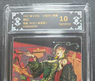 天玑星卡拍第152期《12.22周一截拍》持续收拍收评中 满赠卡需备注 - 【亲签卡】焱卡文化 ART系列 烛红 炫彩 19/20 CCG10