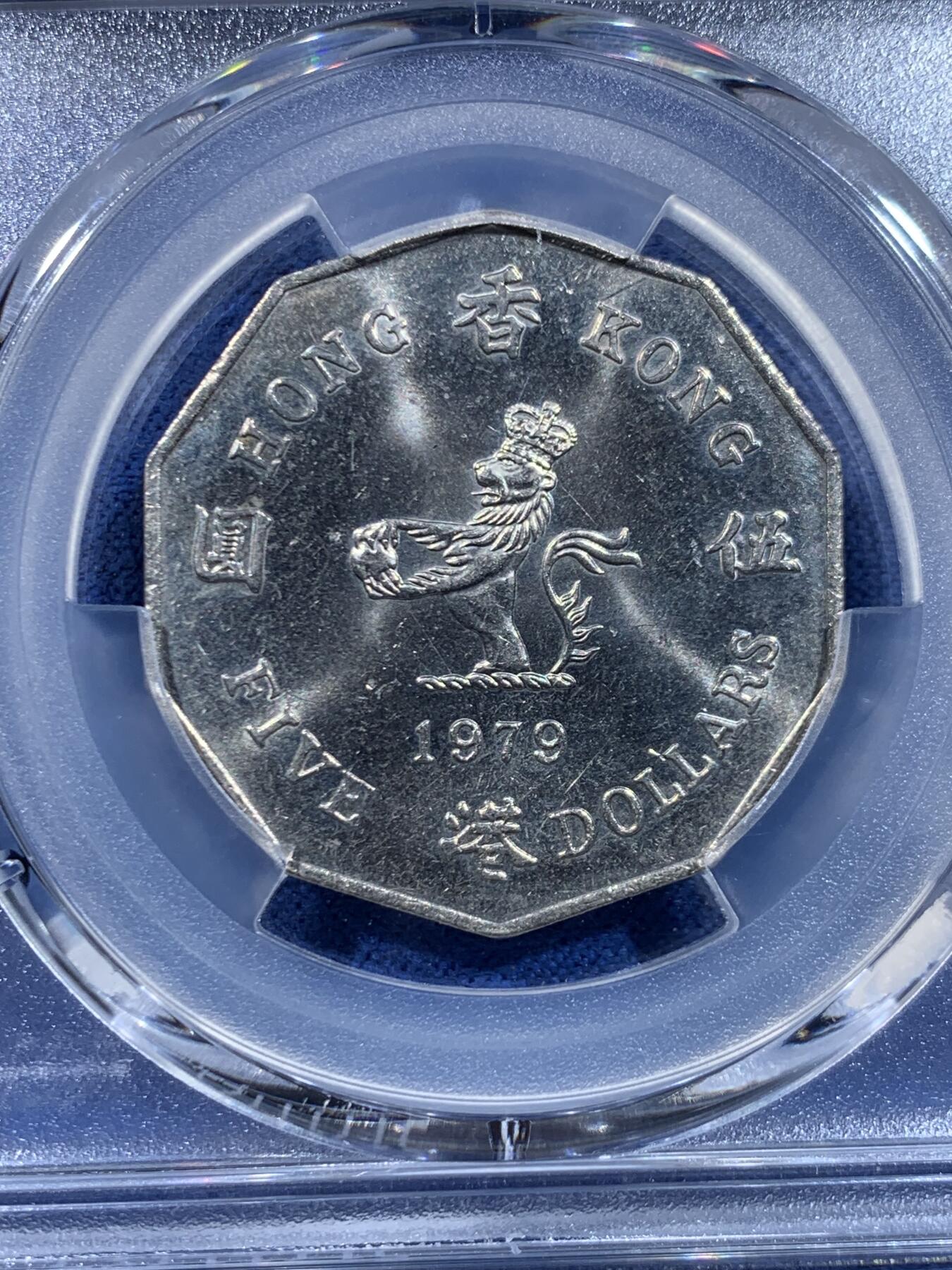 《竞宝斋》第449场 周日，周一，周二  3场连拍 （全场包邮，欢迎送拍） PCGS MS62 香港1979年花冠女王大五元镍币特年！ 多边形5元 发行仅3年