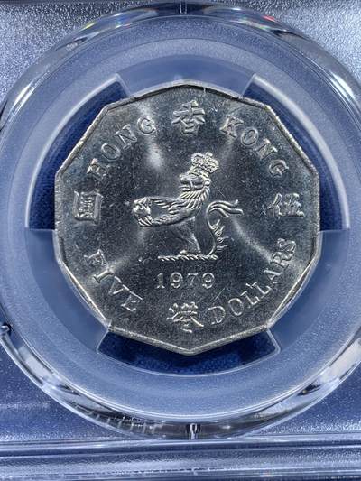 《竞宝斋》第449场 周日，周一，周二  3场连拍 （全场包邮，欢迎送拍） PCGS MS62 香港1979年花冠女王大五元镍币特年！ 多边形5元 发行仅3年