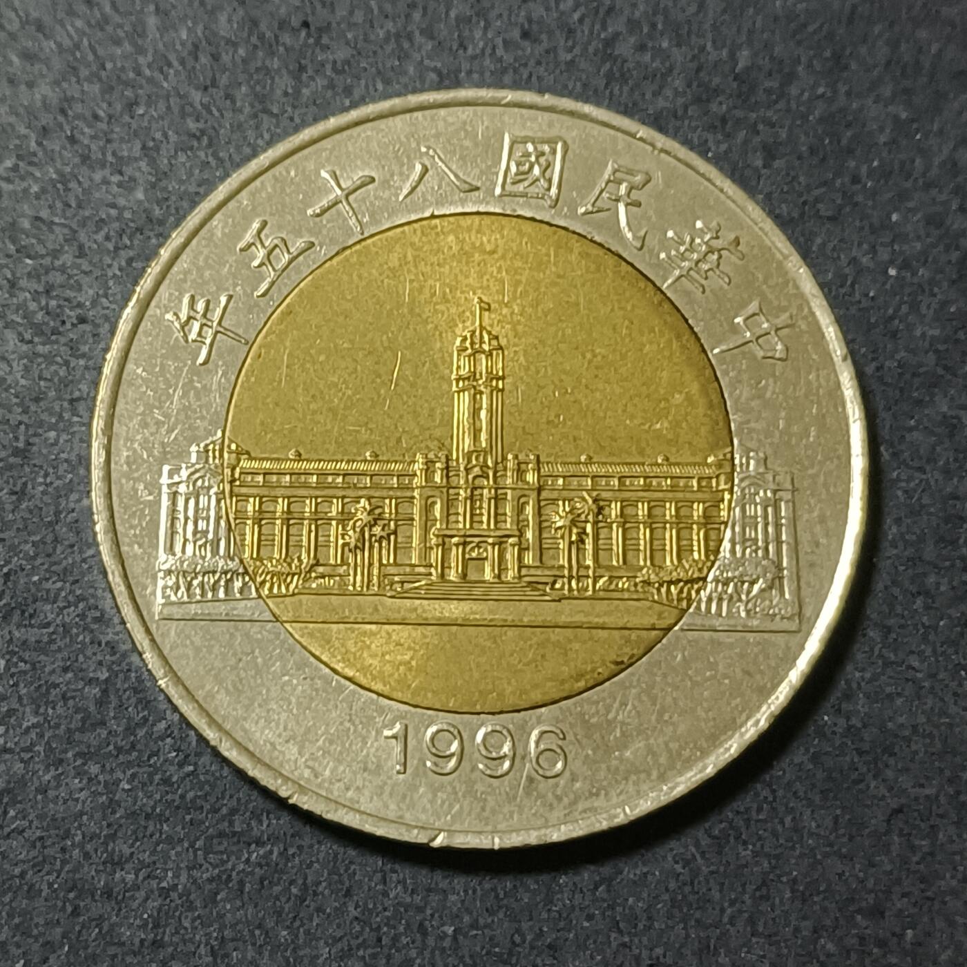 【游宝包邮场】蛇年第101期 世界各国纪念币 台湾-50圆 1996年 