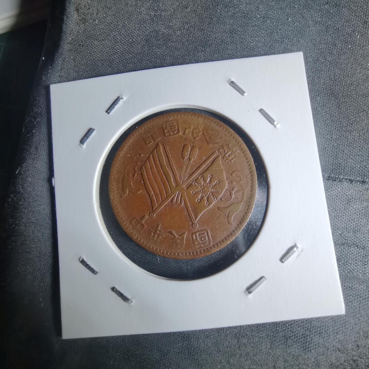 沼泽如烟--第942场 开国纪念币十文