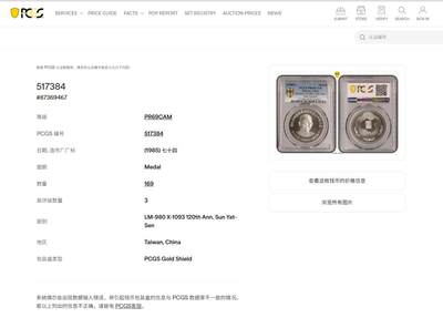 《竞宝斋》第449场 周日，周一，周二  3场连拍 （全场包邮，欢迎送拍） PCGS PR69CAM 中国台湾省1985年孙中山诞辰120周年纪念银章，亚军分，68易得，69难寻，镜面效果极好，背面海棠地图+三民主义，该枚是海棠地图必藏品，状态近乎完美。