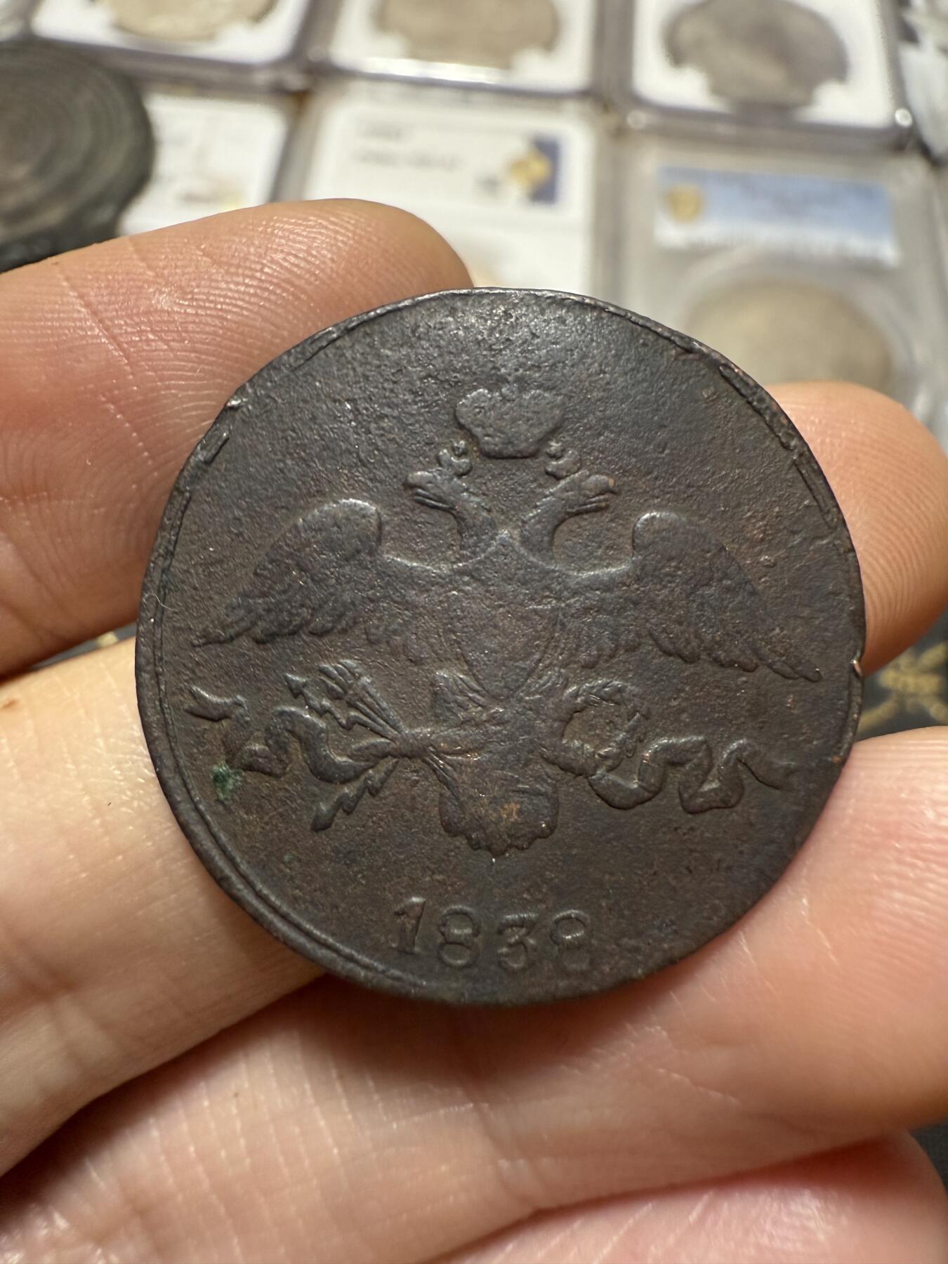 南宋泉阁俄币 外币 国币 专场第二十期 【送拍无额外佣金】 沙俄 尼古拉一世 1838年 降翅鹰2戈比铜币 CM厂 尼古拉一世第一套铜币 通货