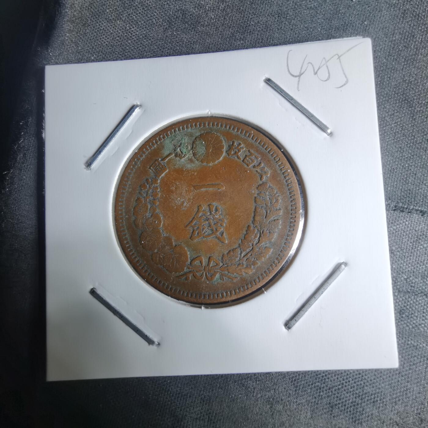 沼泽如烟--第942场 明治十五年龙一钱