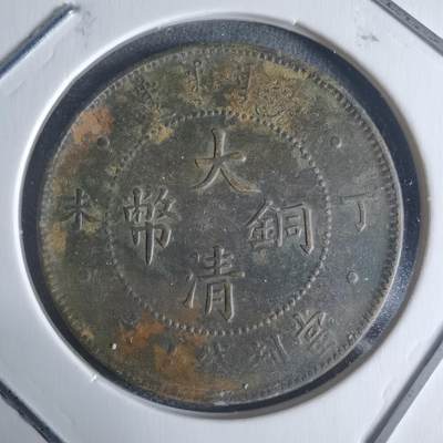 沼泽如烟--第942场 - 大清铜币