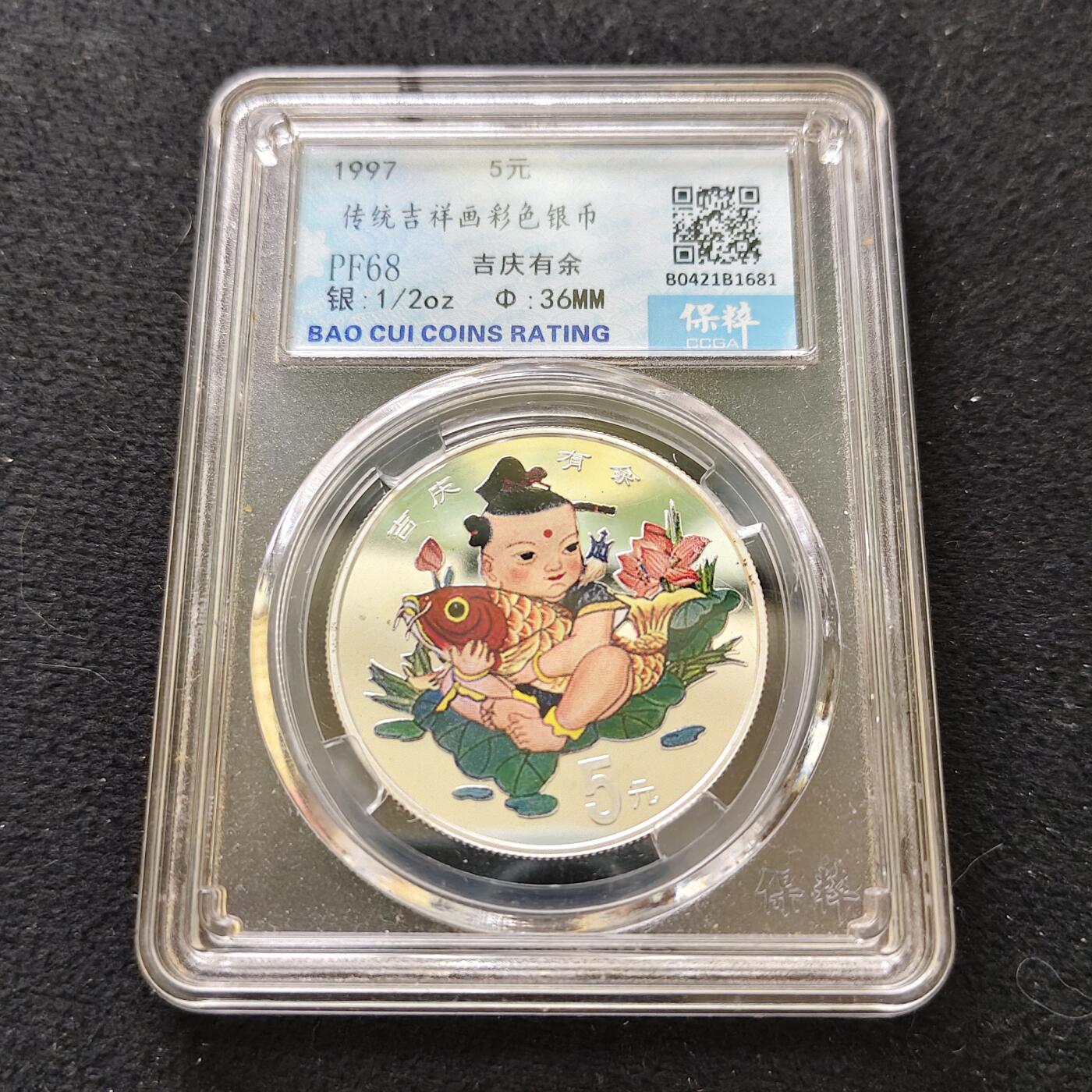 【全场包邮】纯粹捡漏拍489场（免费代拍第26场） 【保粹·自辨】中国1997年5元吉庆有余彩色精制纪念银币