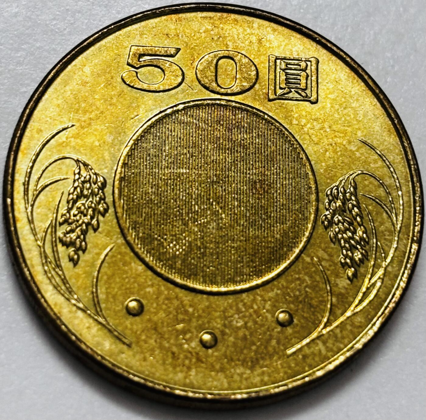 文馨钱币收藏第 286 场，圣诞节专场【 长期接收代拍品低至 0 佣金】 铜光美品 2005 年中国台湾省孙像 50 元