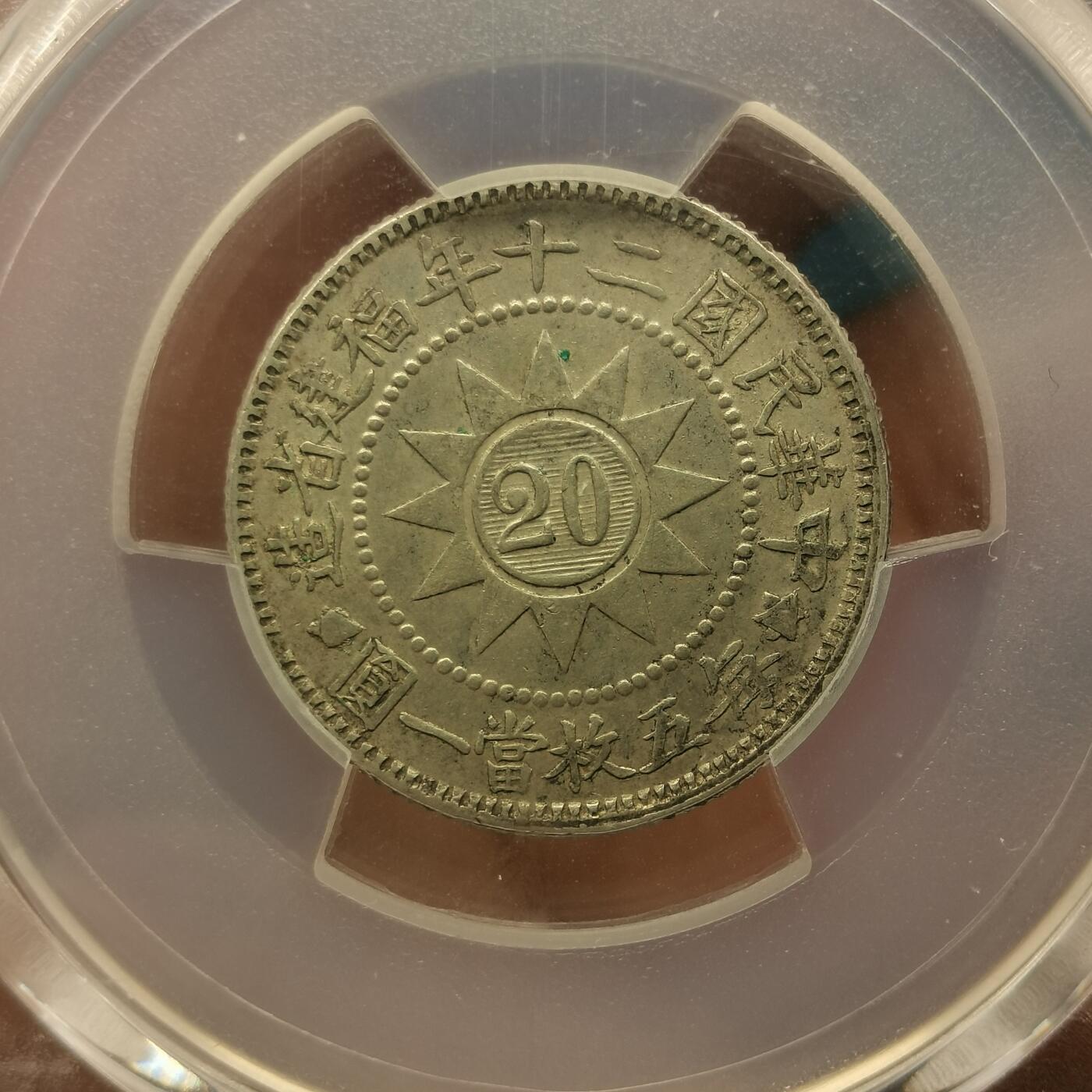 流光霞彩—冬季银元徽章专场 黄花岗大字二角PC55