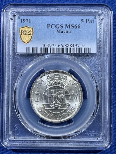 《竞宝斋》第449场 周日，周一，周二  3场连拍 （全场包邮，欢迎送拍） - PCGS MS66 澳门1971年5元银币 高分适合收藏