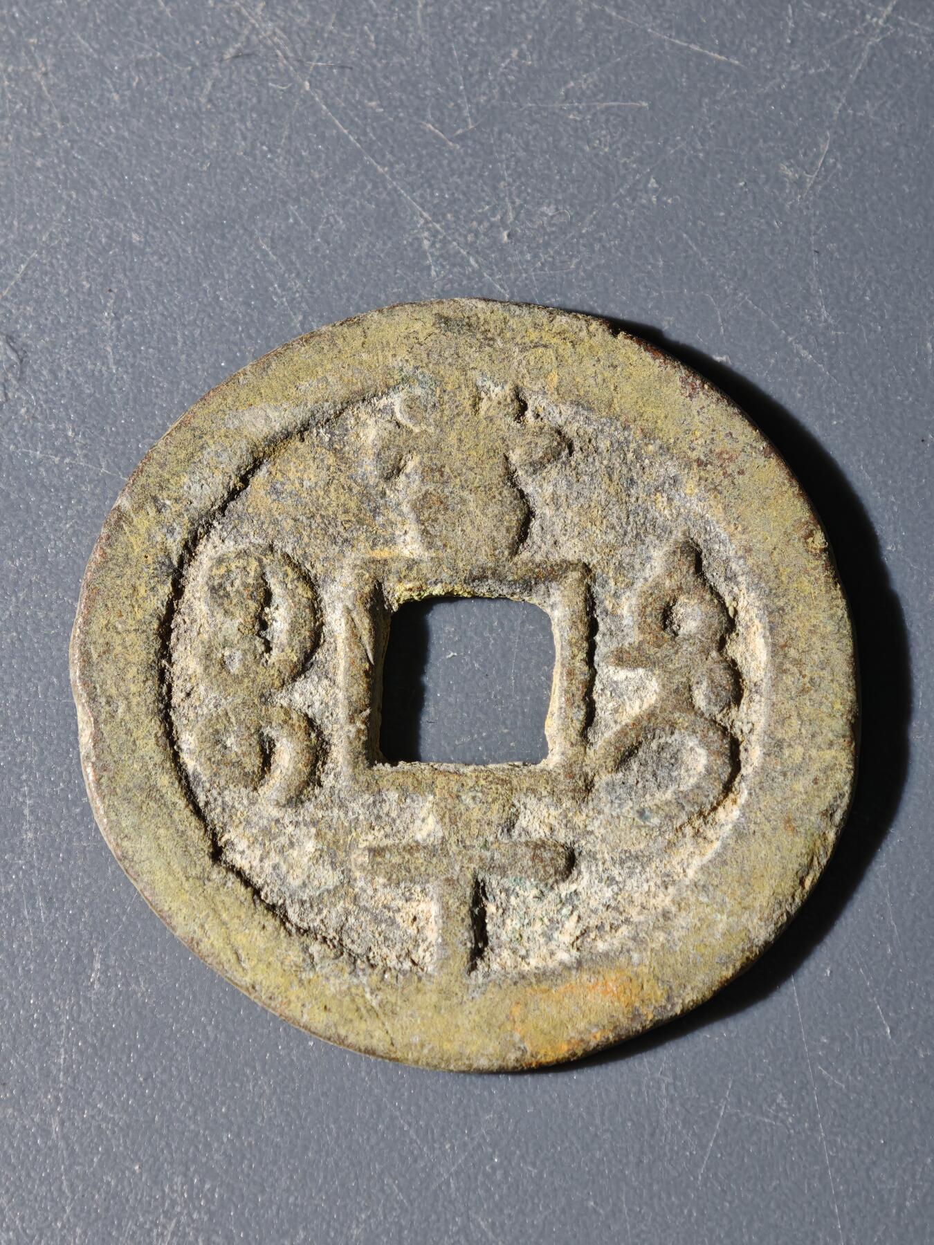 97期回流戒指饰品杂件纪念章丝路钱币专场 A钱币版式