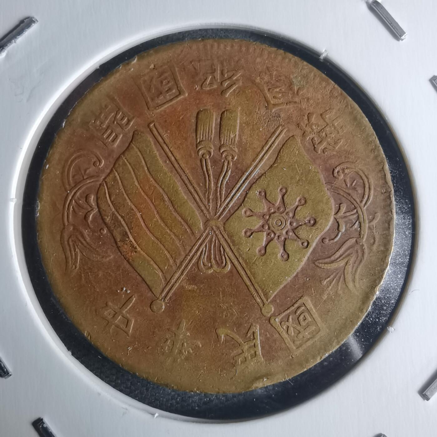 沼泽如烟--第942场 开国纪念币十文