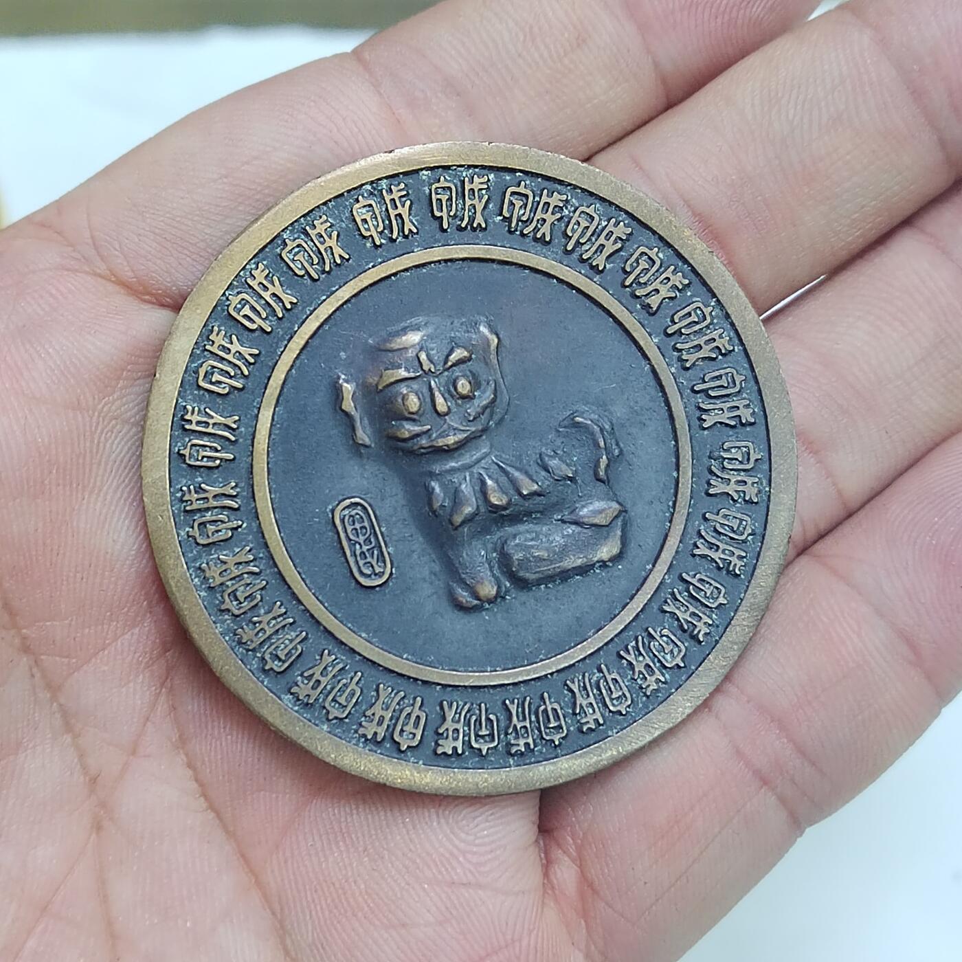 PCAI钱币  22-671  钱币小专场 生肖狗