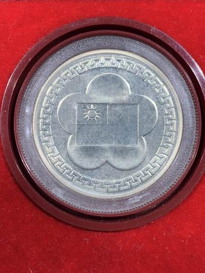 《竞宝斋》第449场 周日，周一，周二  3场连拍 （全场包邮，欢迎送拍） 台湾省中华民国七十周年纪念银章 盒子坏了 细节见图
