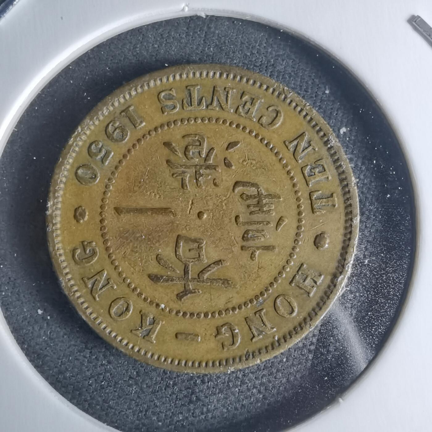 沼泽如烟--第942场 香港1950年一毫