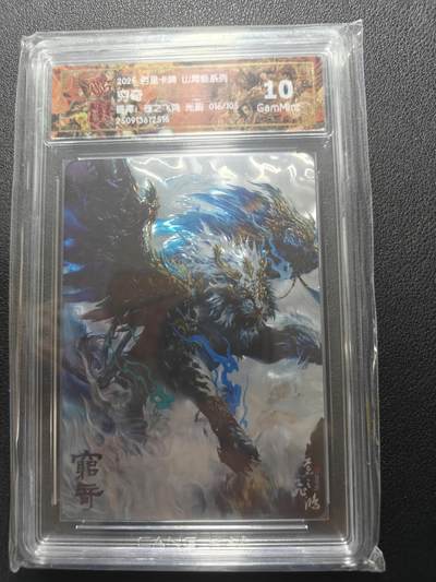 天玑星卡拍第152期《12.22周一截拍》持续收拍收评中 满赠卡需备注 - 百里卡牌 苍之飞鸿 山海经 穷奇 光刻 016/105 CCG10