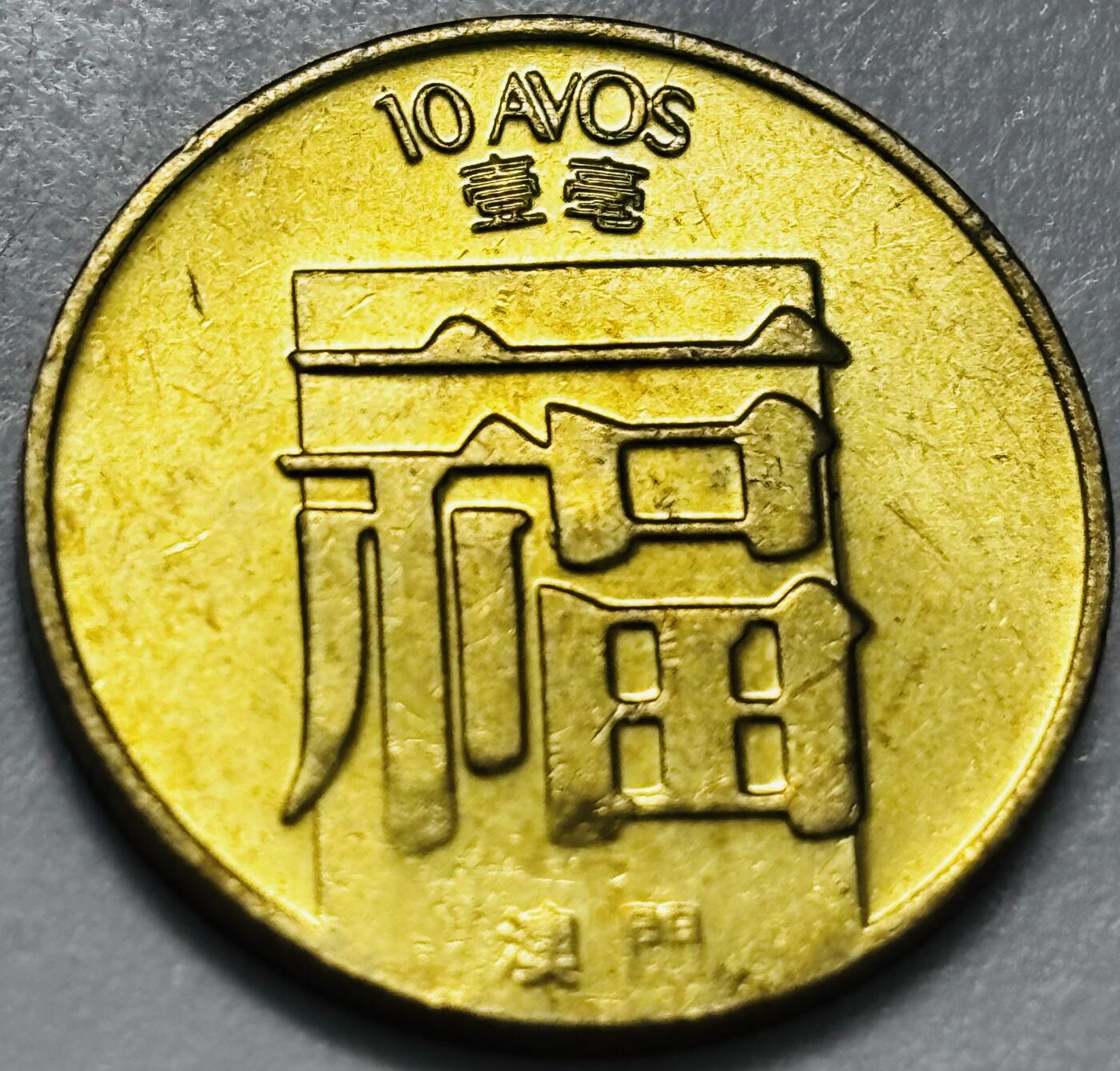 文馨钱币收藏第 286 场，圣诞节专场【 长期接收代拍品低至 0 佣金】 铜光美品 1988 年澳门福字一毫铜币，第三版关门年