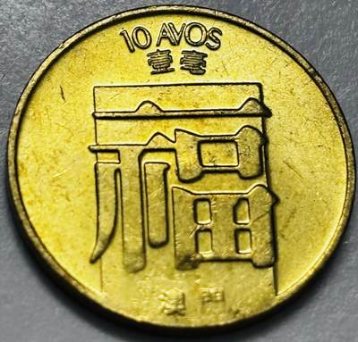 文馨钱币收藏第 286 场，圣诞节专场【 长期接收代拍品低至 0 佣金】 - 铜光美品 1988 年澳门福字一毫铜币，第三版关门年