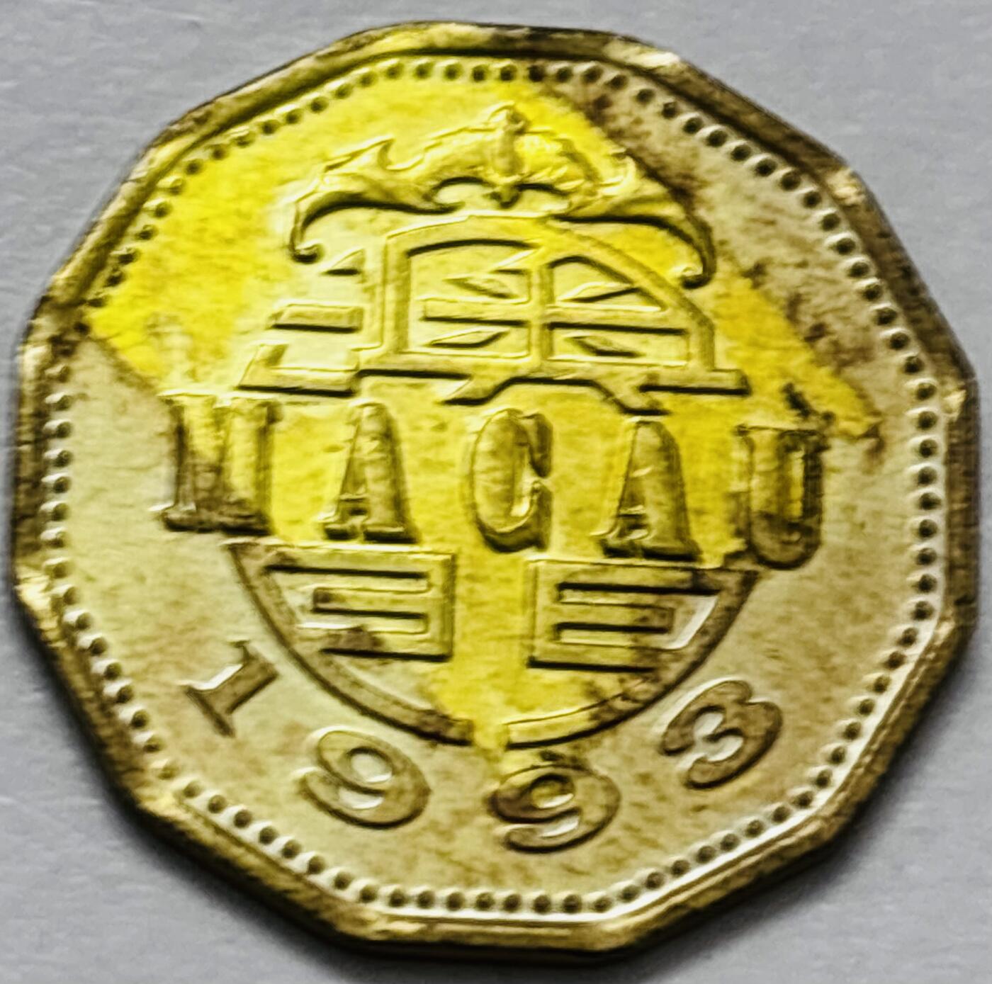 文馨钱币收藏第 286 场，圣诞节专场【 长期接收代拍品低至 0 佣金】 铜光美品 1993 年澳门贰毫铜币，第五版本首发年