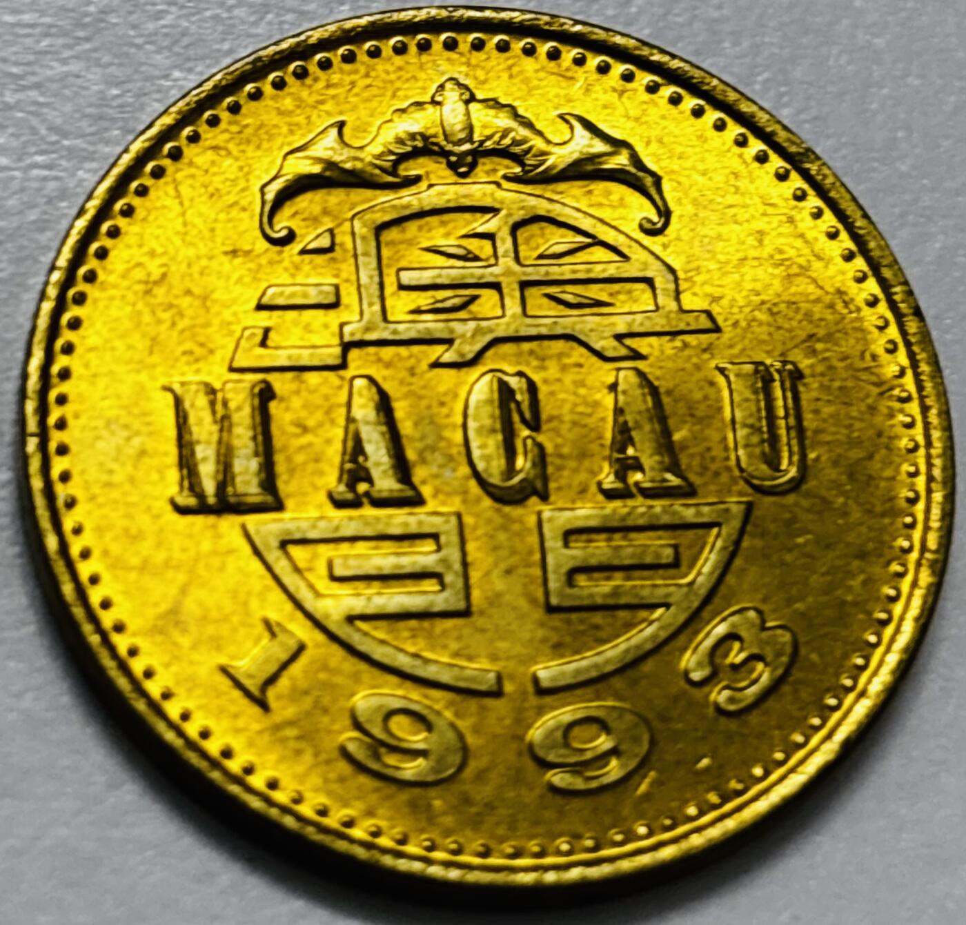 文馨钱币收藏第 286 场，圣诞节专场【 长期接收代拍品低至 0 佣金】 铜光美品 1993 年澳门舞龙伍毫铜币，第八版本首发年