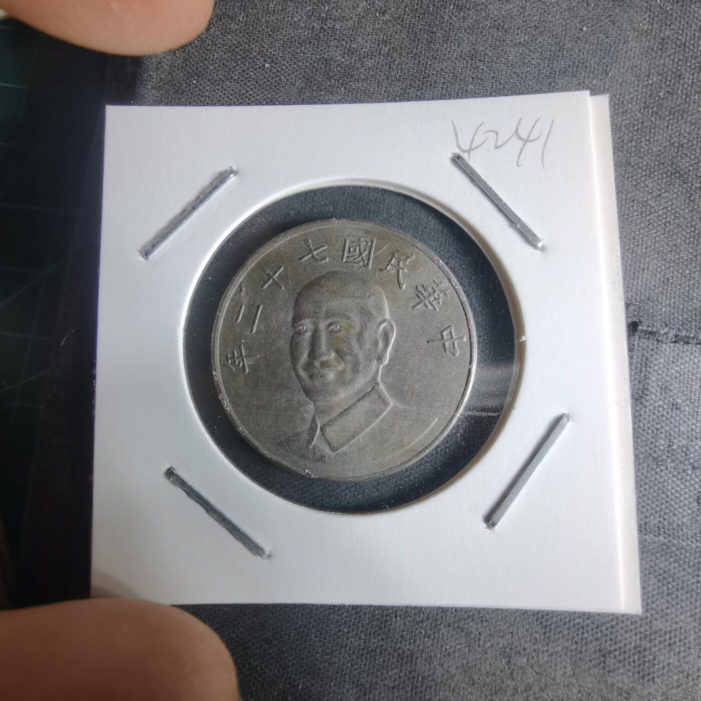 沼泽如烟--第942场 民国七十二年十元