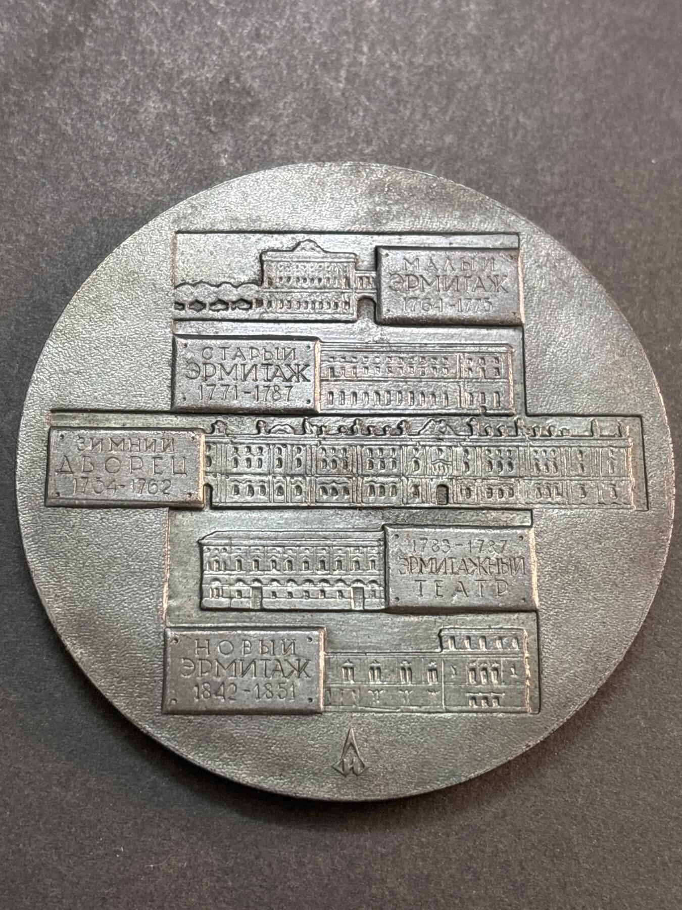 文馨钱币收藏第 286 场，圣诞节专场【 长期接收代拍品低至 0 佣金】 苏联圣彼得堡艾尔米塔什博物馆历史纪念章，直径 69.8×4.6mm 重 105.4 克