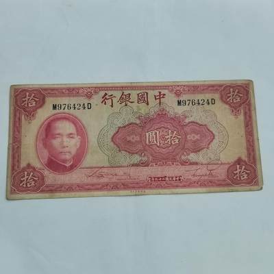 PCAI钱币  21-669  纸币小专场 - 中国银行拾圆