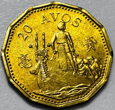 文馨钱币收藏第 286 场，圣诞节专场【 长期接收代拍品低至 0 佣金】 - 铜光美品 1993 年澳门贰毫铜币，第五版本首发年