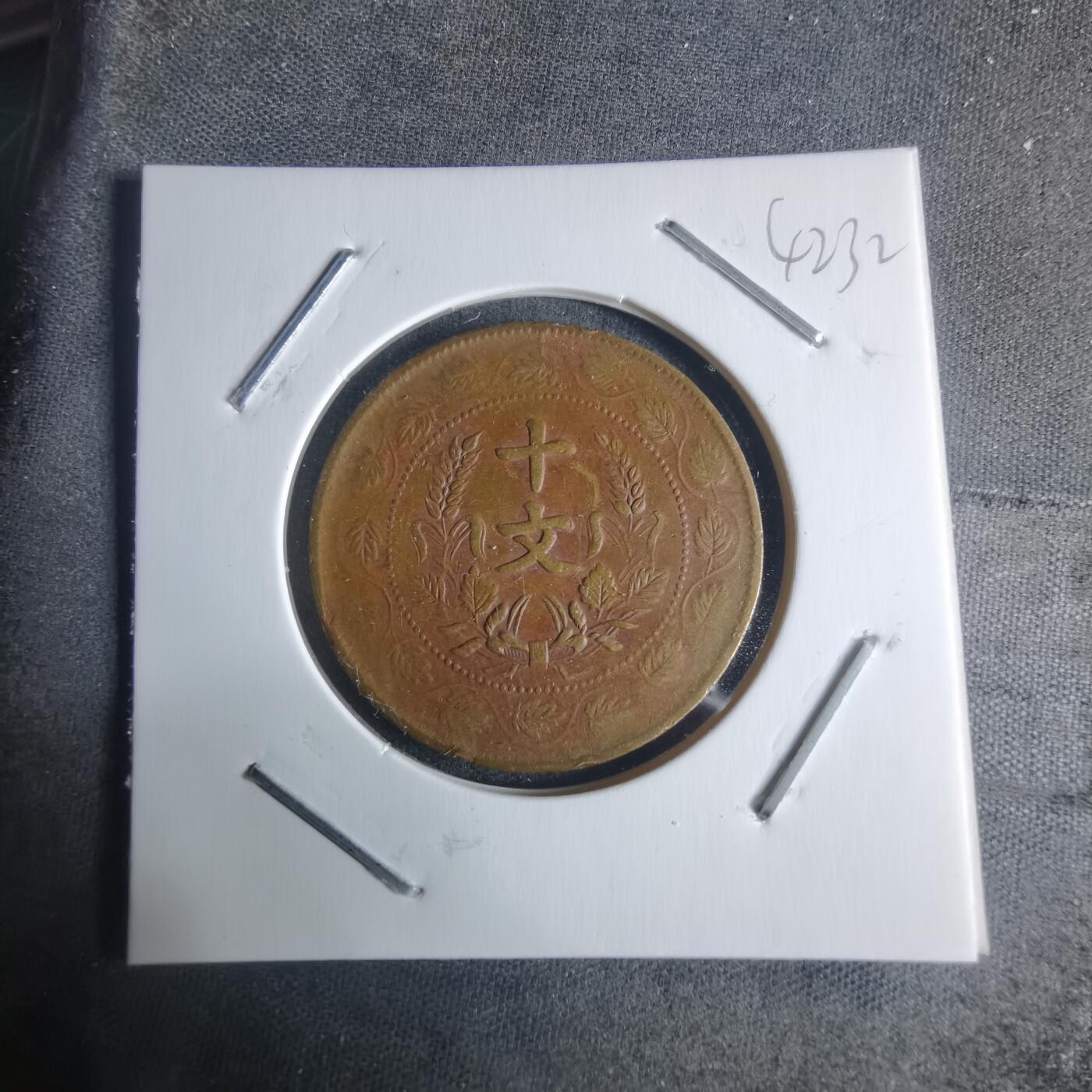 沼泽如烟--第942场 开国纪念币十文