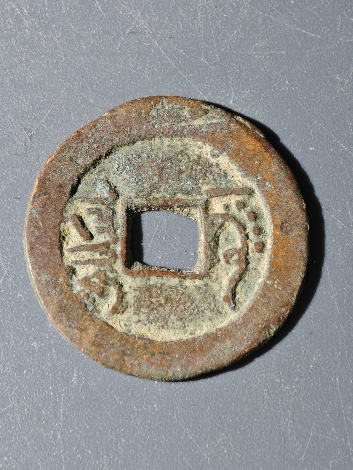 97期回流戒指饰品杂件纪念章丝路钱币专场 A钱币版式