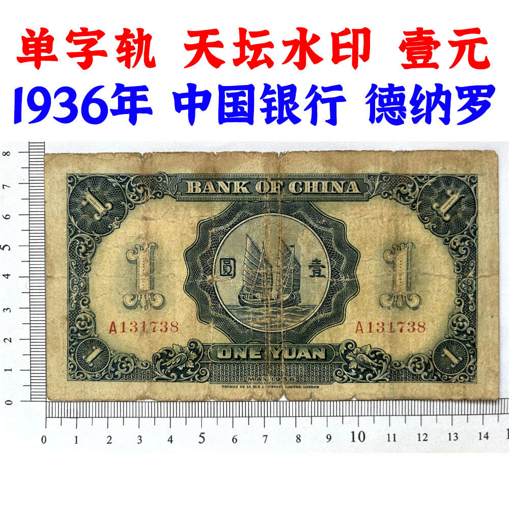 无4单字轨 中国银行 1936年 壹元 一元 1元 一块钱 孙中山头像 民国25年 德纳罗印钞 天坛图案水印 老纸币 老钱币收藏 号码131738