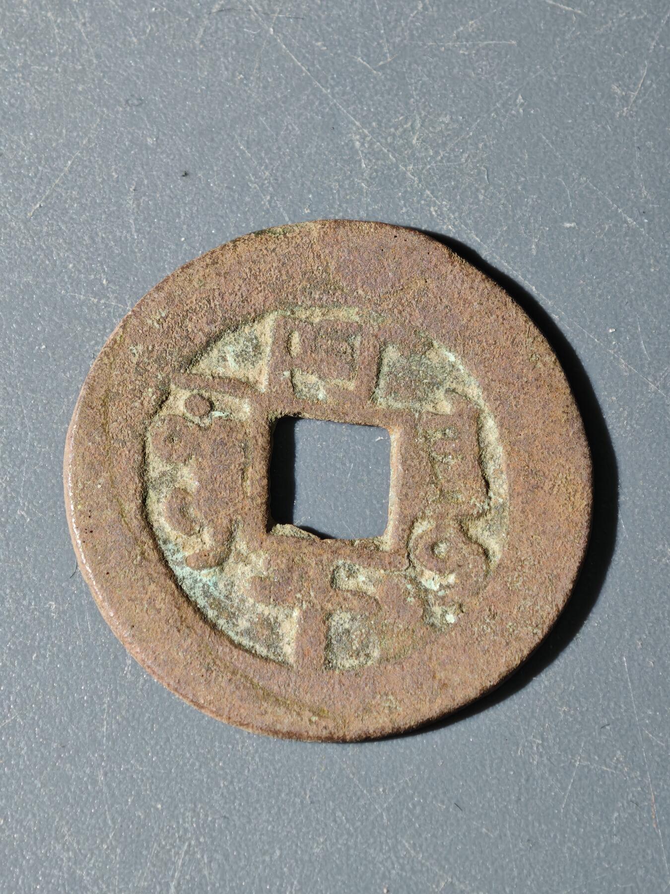 97期回流戒指饰品杂件纪念章丝路钱币专场 A钱币版式