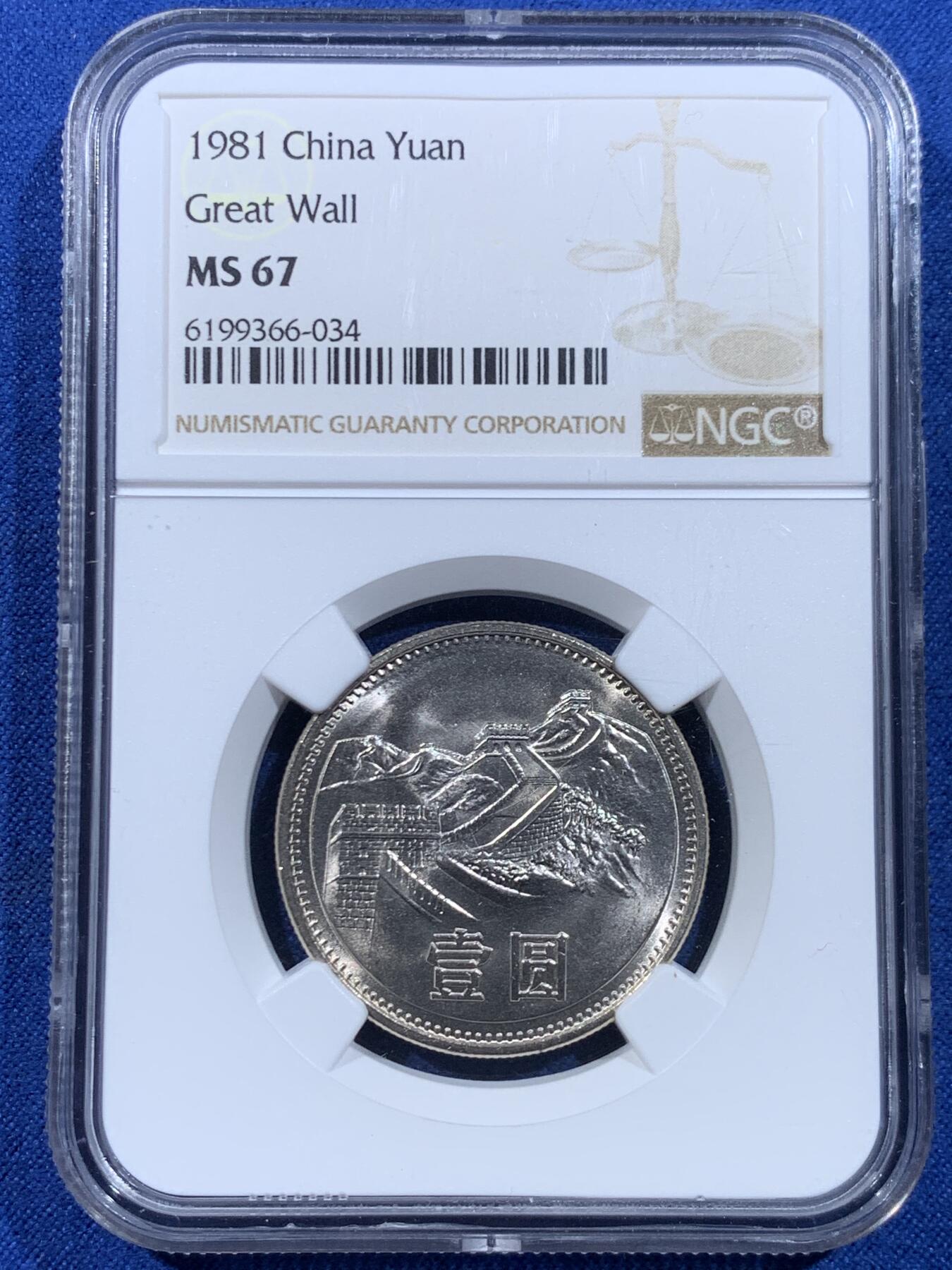 《竞宝斋》第449场 周日，周一，周二  3场连拍 （全场包邮，欢迎送拍） NGC MS67 中国1981年长城币壹圆