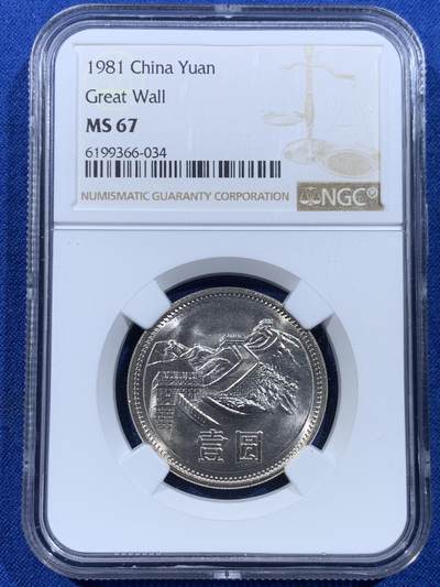 《竞宝斋》第449场 周日，周一，周二  3场连拍 （全场包邮，欢迎送拍） - NGC MS67 中国1981年长城币壹圆