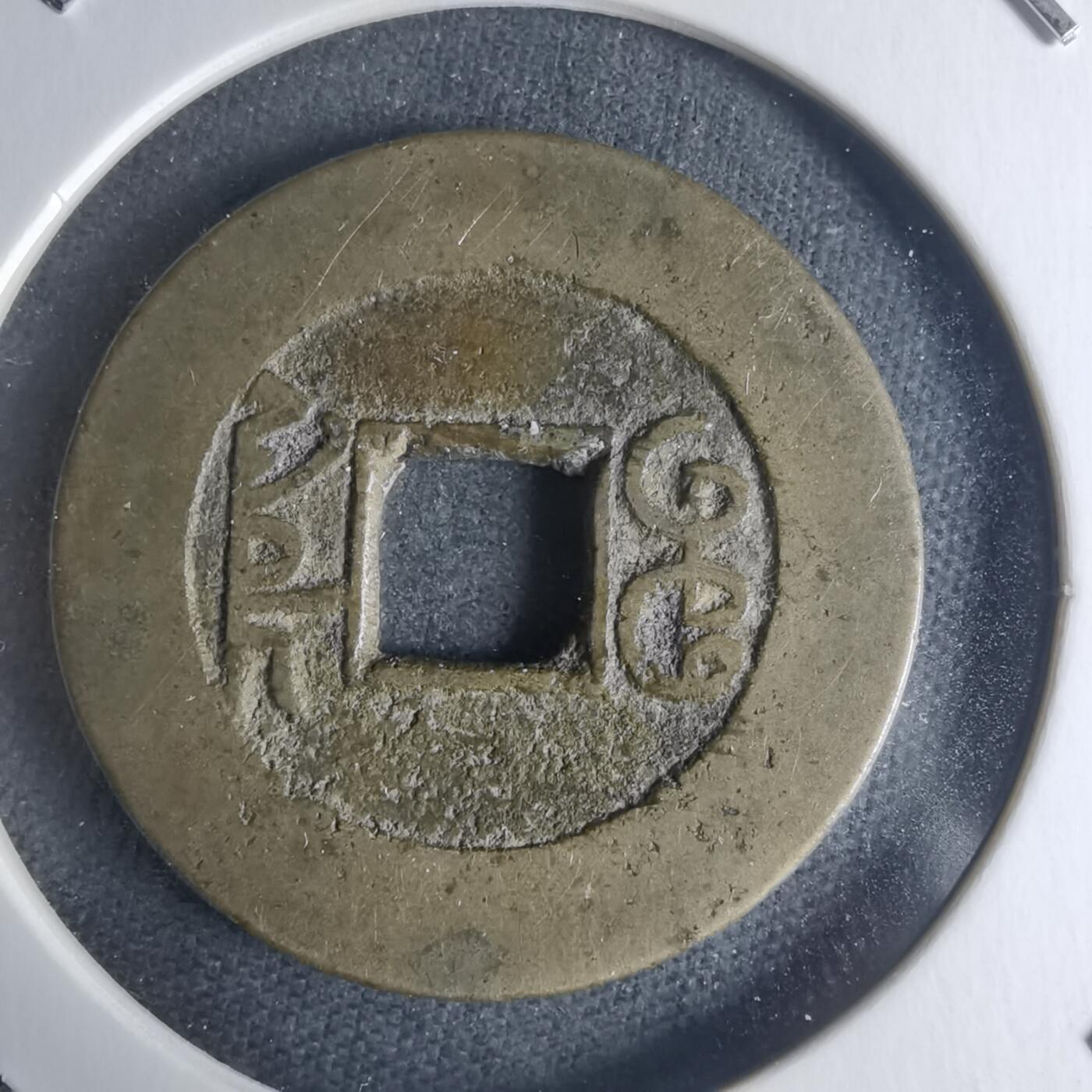 沼泽如烟--第942场 乾隆通宝