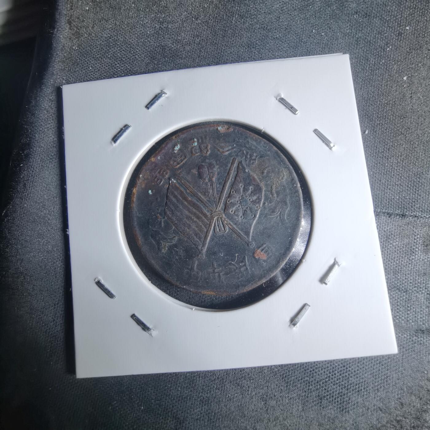 沼泽如烟--第942场 开国纪念币十文