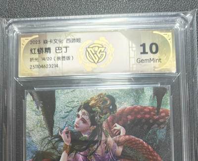 天玑星卡拍第152期《12.22周一截拍》持续收拍收评中 满赠卡需备注 - 【亲签卡】焱卡文化 巴丁 西游姬 红蟒精 折光 14/20 CCG10