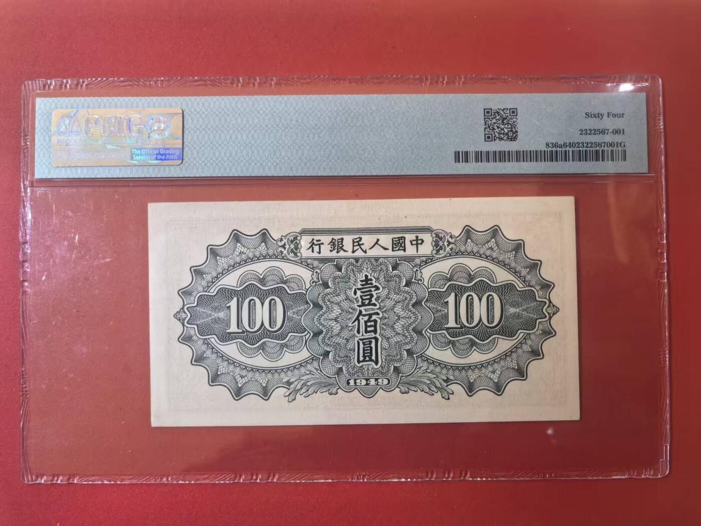 一版托运H版美评PMG64主流分，全新直版原票，自然边角，对光无黑线，售价2750包顺丰