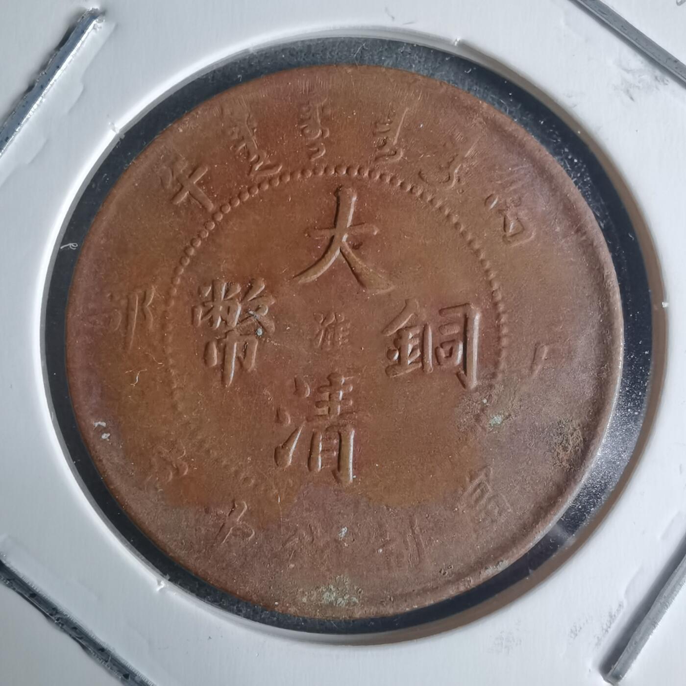 沼泽如烟--第942场 大清铜币中心淮