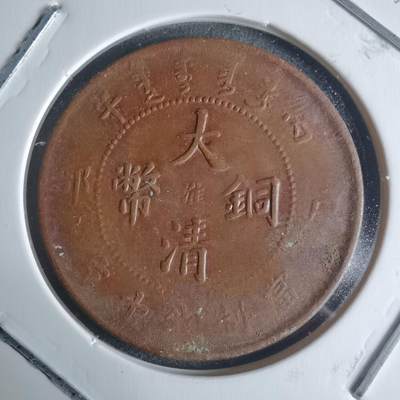 沼泽如烟--第942场 - 大清铜币中心淮