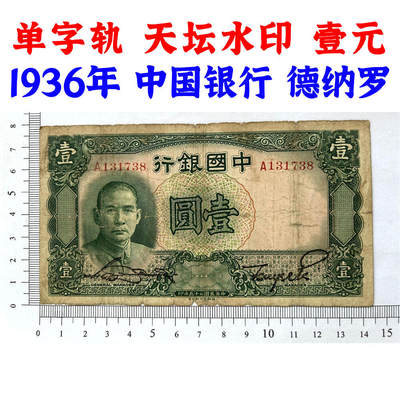 无4单字轨 中国银行 1936年 壹元 一元 1元 一块钱 孙中山头像 民国25年 德纳罗印钞 天坛图案水印 老纸币 老钱币收藏 号码131738 - 无4单字轨 中国银行 1936年 壹元 一元 1元 一块钱 孙中山头像 民国25年 德纳罗印钞 天坛图案水印 老纸币 老钱币收藏 号码131738