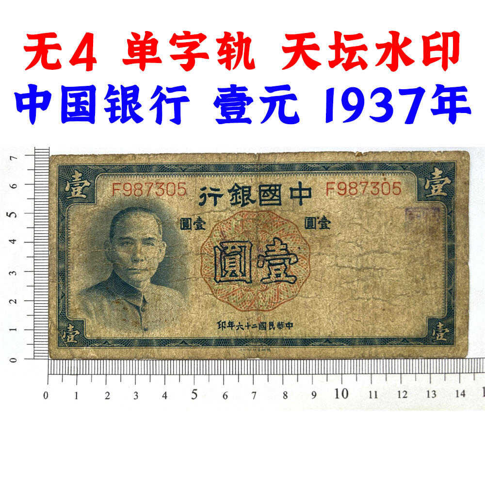 无4号 单字轨 1937年 中国银行 壹元 一元 1元 一块钱 德纳罗印钞 中华民国26年 天坛水印 民国纸币 旧钱币 老纸币 老钱币收藏 号码987305