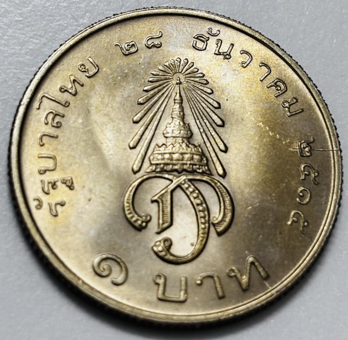 文馨钱币收藏第 286 场，圣诞节专场【 长期接收代拍品低至 0 佣金】 原光好品 泰国 1972年 1铢纪念币 王储玛哈·哇集拉隆功册封 