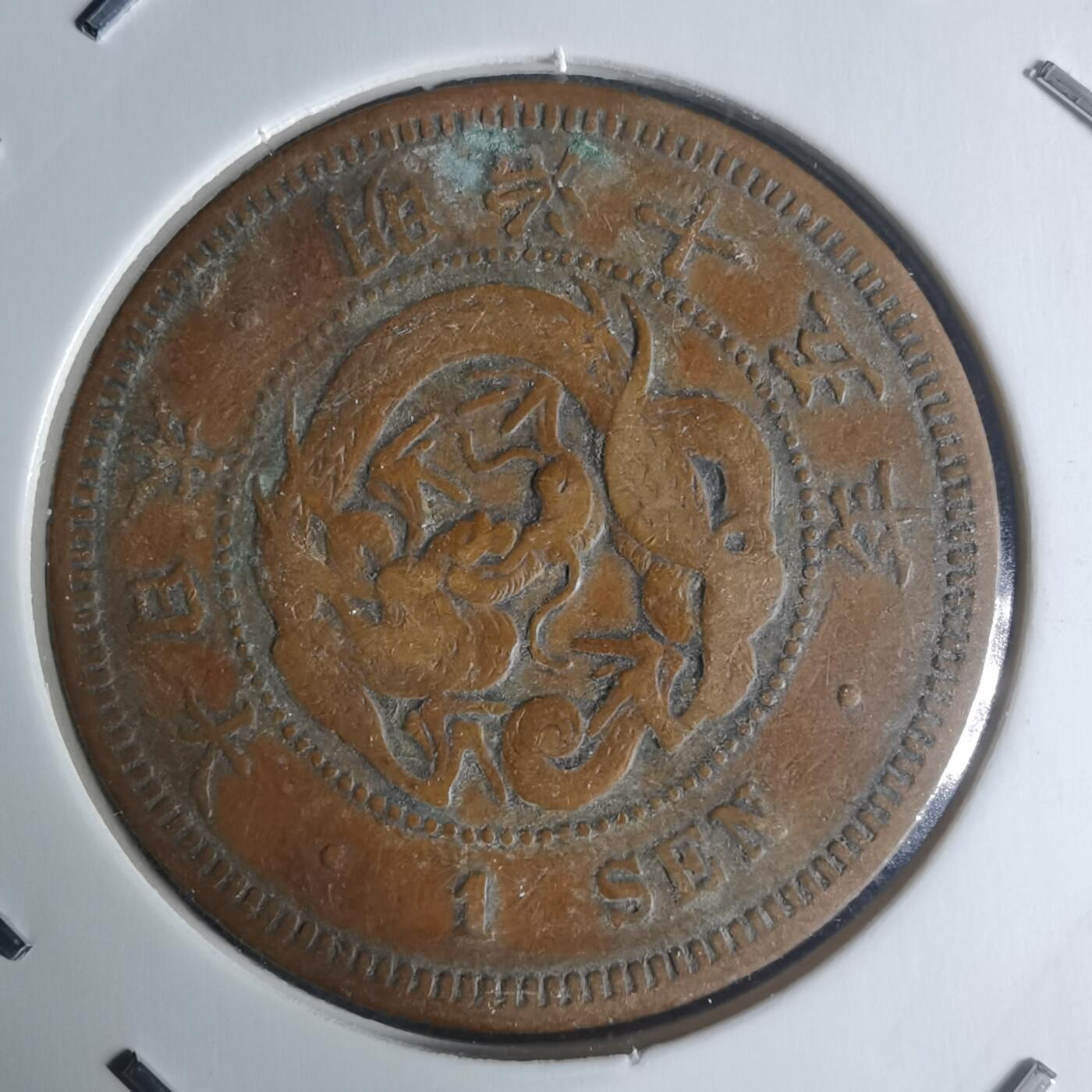 沼泽如烟--第942场 明治十五年龙一钱