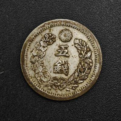 【淘币小摊】限时拍第八百三十五拍  散币批量币场  满百包邮可预留两周  周一统一发货  - 日本明治六年龙五钱银币